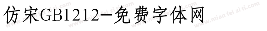 仿宋GB1212字体转换