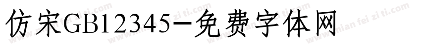 仿宋GB12345字体转换
