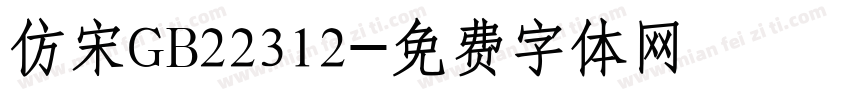 仿宋GB22312字体转换