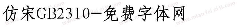仿宋GB2310字体转换