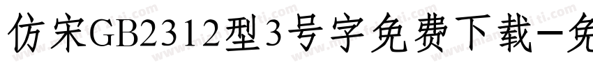 仿宋GB2312型3号字免费下载字体转换