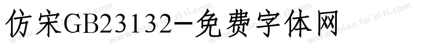 仿宋GB23132字体转换