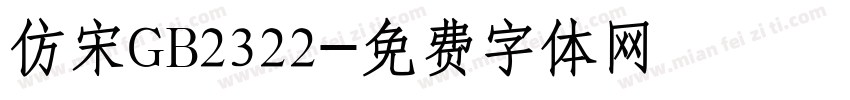 仿宋GB2322字体转换