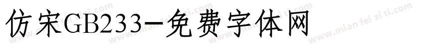 仿宋GB233字体转换