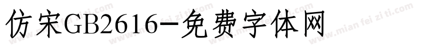 仿宋GB2616字体转换
