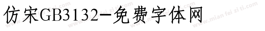 仿宋GB3132字体转换