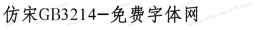 仿宋GB3214字体转换