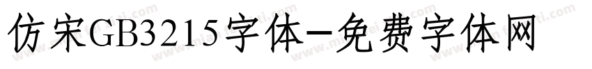 仿宋GB3215字体字体转换