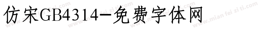 仿宋GB4314字体转换