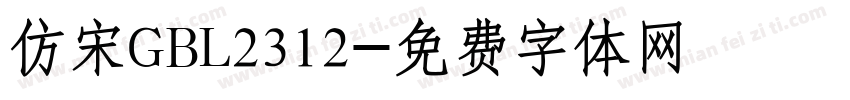 仿宋GBL2312字体转换