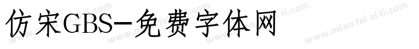 仿宋GBS字体转换