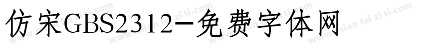 仿宋GBS2312字体转换