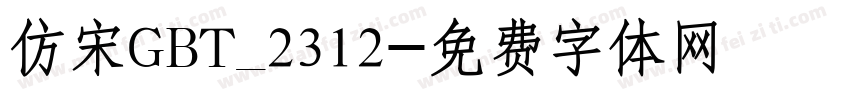 仿宋GBT_2312字体转换