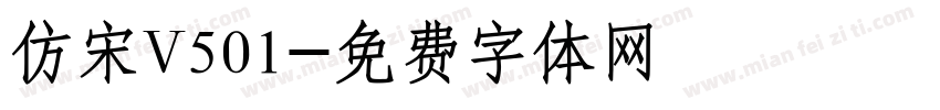 仿宋V501字体转换