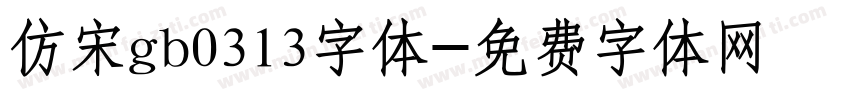 仿宋gb0313字体字体转换