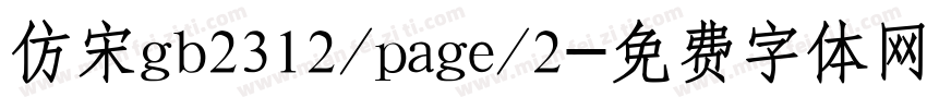 仿宋gb2312/page/2字体转换