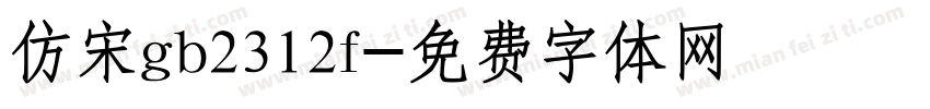 仿宋gb2312f字体转换