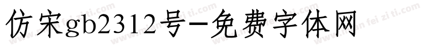 仿宋gb2312号字体转换