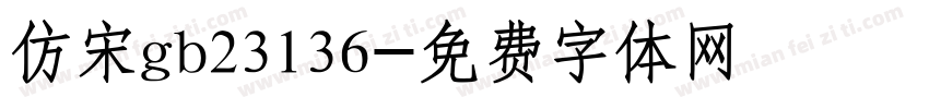 仿宋gb23136字体转换
