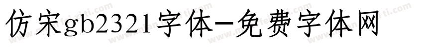 仿宋gb2321字体字体转换