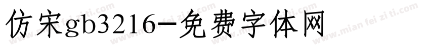 仿宋gb3216字体转换
