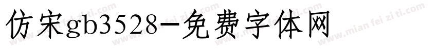 仿宋gb3528字体转换