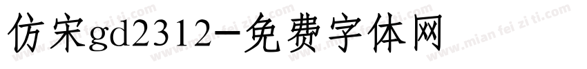 仿宋gd2312字体转换
