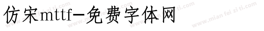 仿宋mttf字体转换