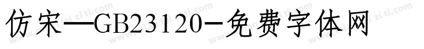 仿宋—GB23120字体转换