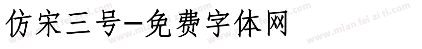 仿宋三号字体转换