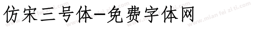 仿宋三号体字体转换
