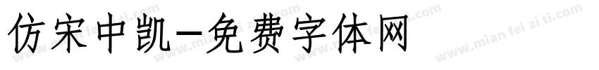 仿宋中凯字体转换