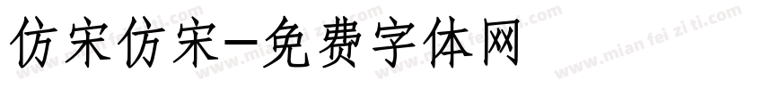 仿宋仿宋字体转换