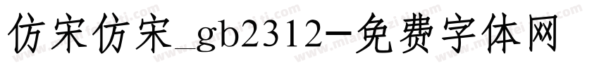 仿宋仿宋_gb2312字体转换