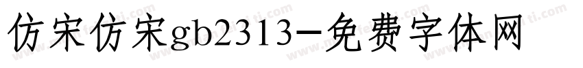 仿宋仿宋gb2313字体转换
