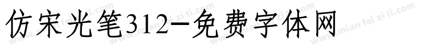 仿宋光笔312字体转换