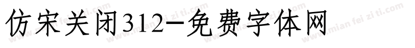 仿宋关闭312字体转换