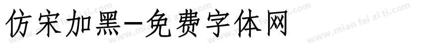 仿宋加黑字体转换
