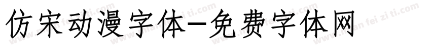 仿宋动漫字体字体转换