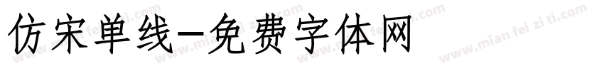 仿宋单线字体转换