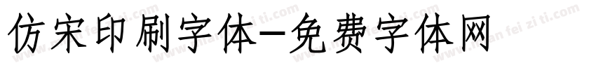 仿宋印刷字体字体转换