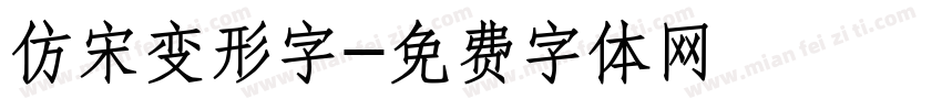 仿宋变形字字体转换