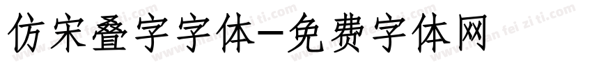 仿宋叠字字体字体转换