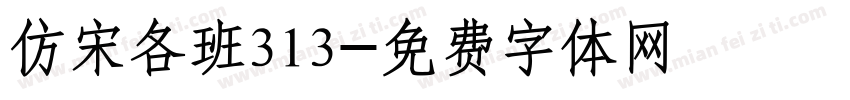 仿宋各班313字体转换