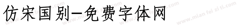 仿宋国别字体转换
