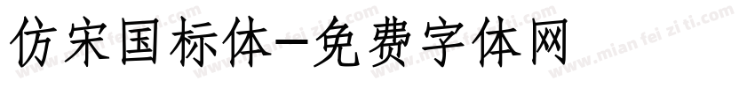 仿宋国标体字体转换