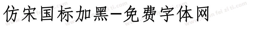 仿宋国标加黑字体转换