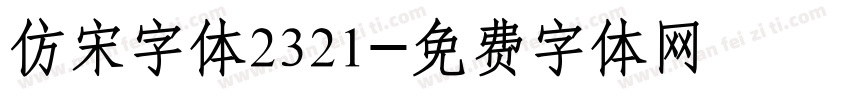仿宋字体2321字体转换