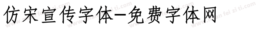 仿宋宣传字体字体转换