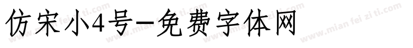 仿宋小4号字体转换